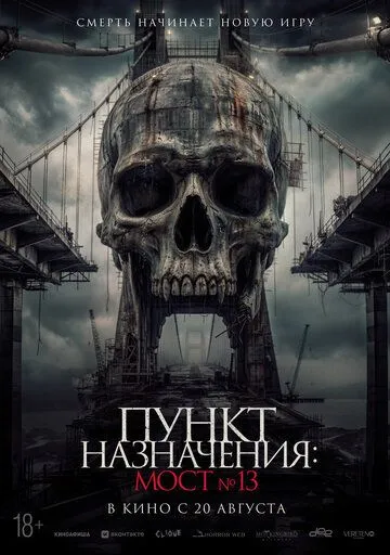 Пункт назначения 7: Мост №13