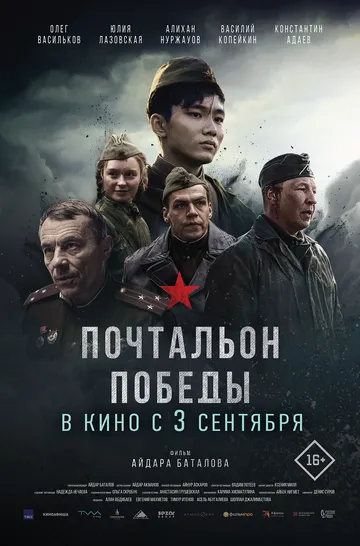Почтальон победы