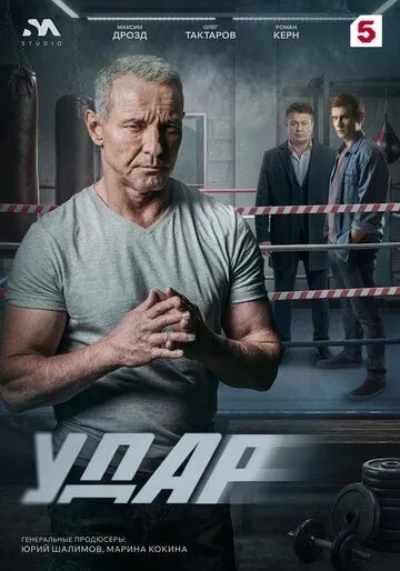 Удар сериал