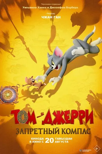 Том и Джерри: Запретный компас