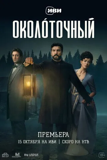 Околоточный