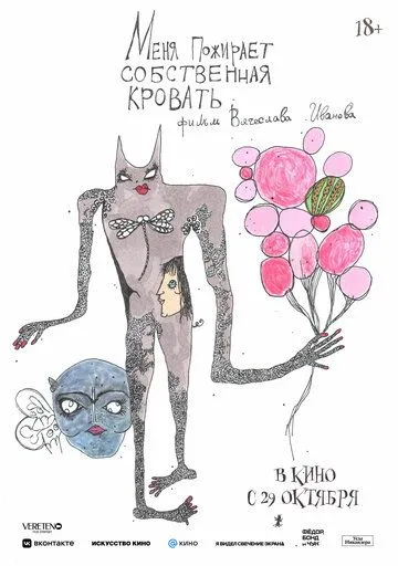 Меня пожирает собственная кровать