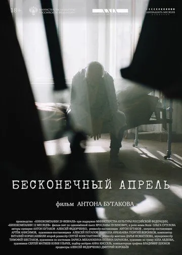 Бесконечный апрель