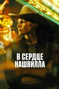 Хартленд / В сердце Нашвилла